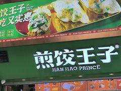 -煎饺王子(财富广场店)