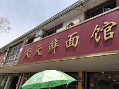 门面-天天鲜面馆(衡山路店)