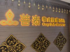-菩泰·泰式草本按摩SPA(国大城市广场店)