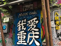 -黄桷坪涂鸦艺术街