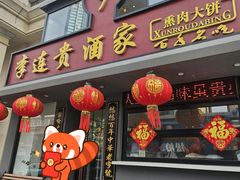 -李连贵酒家熏肉大饼(昆明街店)