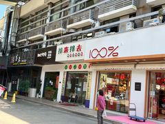 门面-拌来拌去石鍋拌飯(文鼎店)