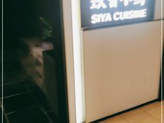 -三利音·玖弄小鲜(浦东嘉里城店)