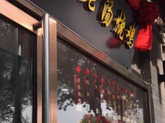 门面-惠宾饭庄(中山路店)