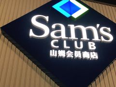 -山姆会员商店(杨桥西路店)