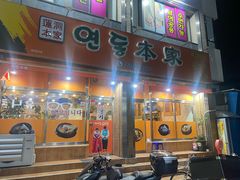 门面-莲洞本家