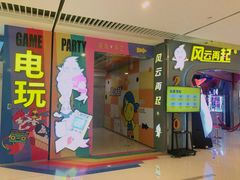 -风云再起游乐汇(皇城恒隆广场店)