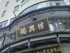 -德兴馆(广东路总店)