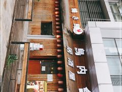 -鸟内会居酒屋(得意潮馆店)