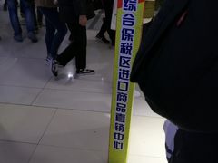 -综合保税区进口商品直销中心(新百店)
