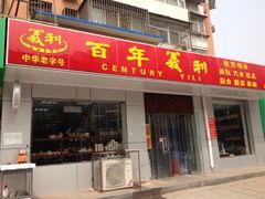 门面-百年义利(鲁谷东街店)