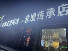 -老舅老蒙肉饼非遗店(一店)