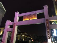 -东西巷