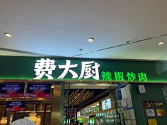 -费大厨辣椒炒肉(富兴店)