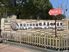-复旦大学附属眼耳鼻喉科医院(浦江院区)