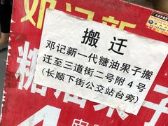 -邓记新一代糖油果子(四川煤管局供销公司职工宿舍店)