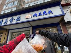 门面-北三凯奇清真食品店