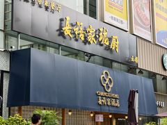 -长禧家·珑厨(东山口店)
