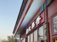-秋栗香(地安门店)