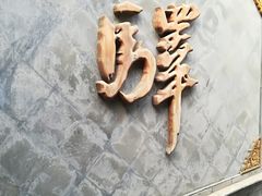 -宛平九号