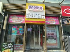 -柳蛳蛳螺蛳粉(朱辛庄TBD店)