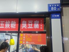 -五娭毑臭豆腐(黄兴南路店)