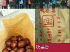 -秋栗香(地安门店)