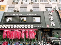 门面-同乐馆(阳光店)