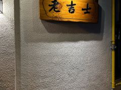 -老吉士酒家(天平路店)