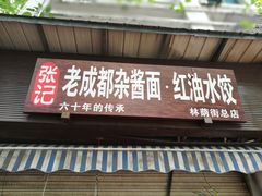 -张记老成都杂酱面红油水饺(南虹雅园店)