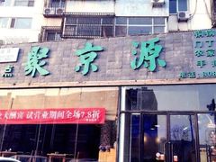 门面-聚京源餐厅