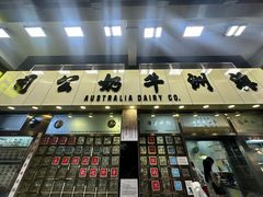 -澳洲牛奶公司(佐敦店)