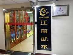 -上海江南武术馆(徐家汇馆)