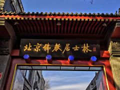 -北京佛教居士林
