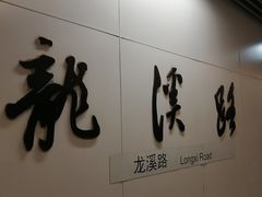 -龙溪路(地铁站)