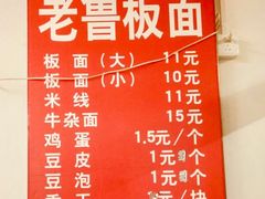 -老鲁牛肉板面(金环里店)