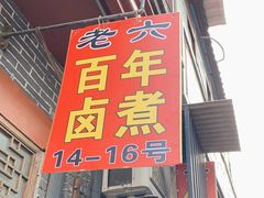 门面-六爷门框百年卤煮