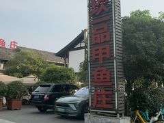 -高坎一品甲鱼庄(两河店)