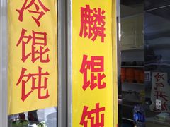 门面-阿麟馄饨(延长路店)