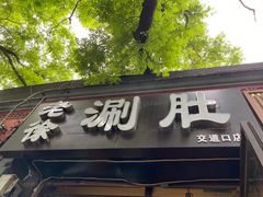 门面-老徐烧烤涮肚(交道口店)