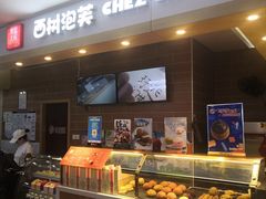 -西树泡芙(喜隆多店)