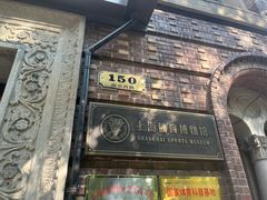 -上海体育博物馆