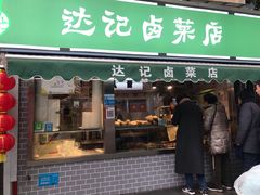 门面-达记卤菜店(红庙店)