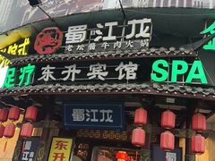 -蜀江龙火锅(339店)