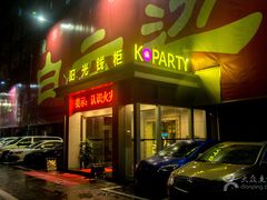 门面-阳光钱柜KTV(八一路店)