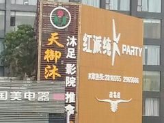 -红派KTV(茂南店)