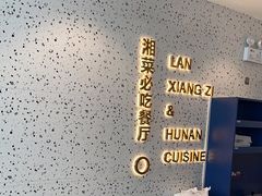 -兰湘子·湘菜小炒(长安万科广场店)