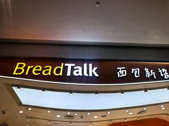 -BreadTalk面包新语·烘焙蛋糕(深业上城店)