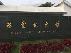 -陈云纪念馆