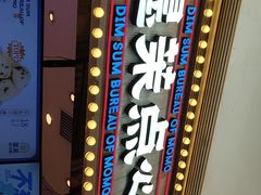门面-墨茉点心局(国金街店)